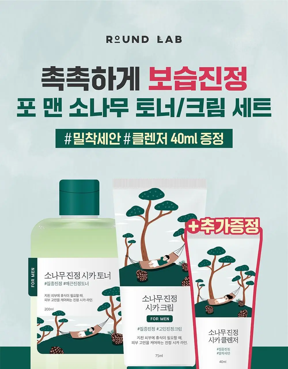 [집중진정] 라운드랩 포 맨 소나무 진정 토너/크림 2종 기획 (+클렌저 40ml or 토너 300ml 기획) 상세페이지 3